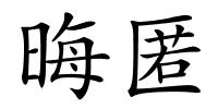晦匿的解释
