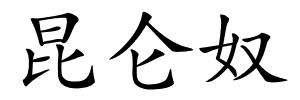 昆仑奴的解释