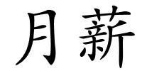 月薪的解释