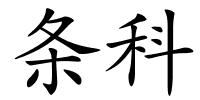 条科的解释