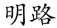 明路的解释