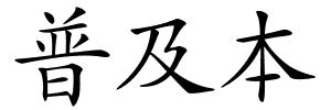 普及本的解释