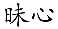 昧心的解释