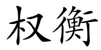 权衡的解释