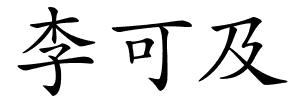李可及的解释