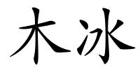 木冰的解释