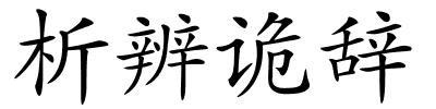 析辨诡辞的解释