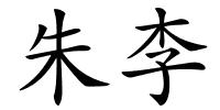朱李的解释