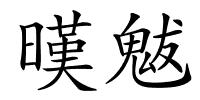 暵魃的解释
