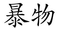 暴物的解释