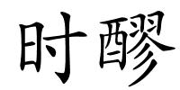 时醪的解释