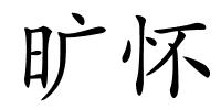 旷怀的解释