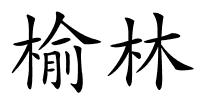 榆林的解释