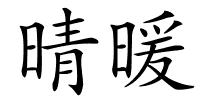 晴暖的解释