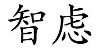 智虑的解释