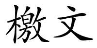 檄文的解释