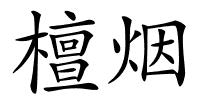 檀烟的解释