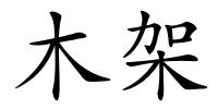 木架的解释
