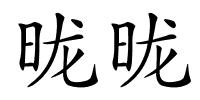 昽昽的解释