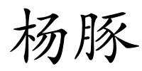 杨豚的解释