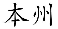 本州的解释