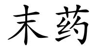 末药的解释