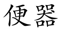 便器的解释