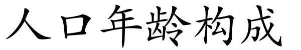 人口年龄构成的解释