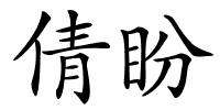倩盼的解释