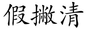 假撇清的解释