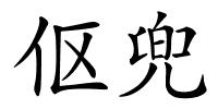 伛兜的解释