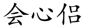 会心侣的解释