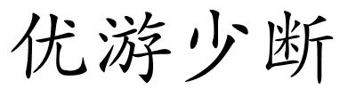 优游少断的解释