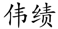 伟绩的解释