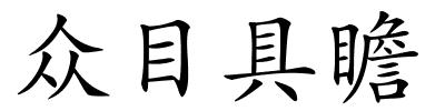 众目具瞻的解释