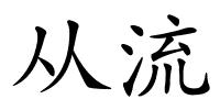 从流的解释