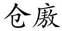 仓廒的解释