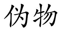伪物的解释