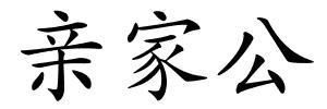 亲家公的解释