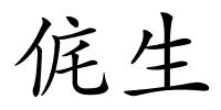 侂生的解释