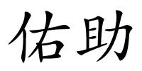 佑助的解释