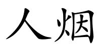 人烟的解释