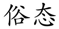 俗态的解释