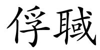 俘聝的解释