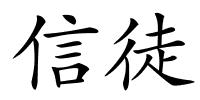 信徒的解释
