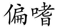 偏嗜的解释