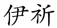 伊祈的解释