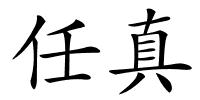 任真的解释