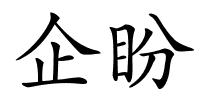 企盼的解释