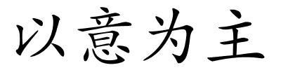 以意为主的解释